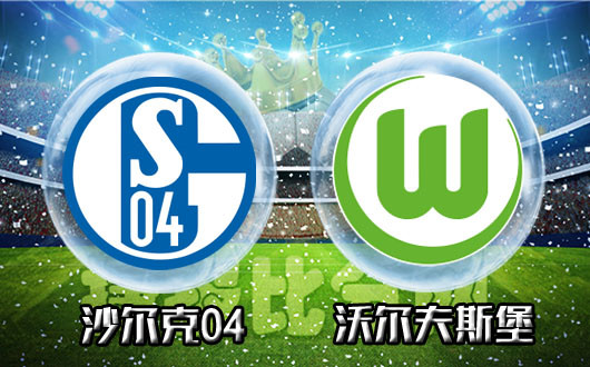 沃尔夫斯堡士气高涨,力克实力对手 沃尔夫斯堡士气高涨,力克实力对手